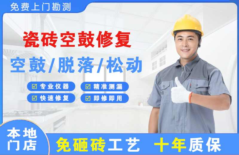 蓬莱瓷砖空鼓修复