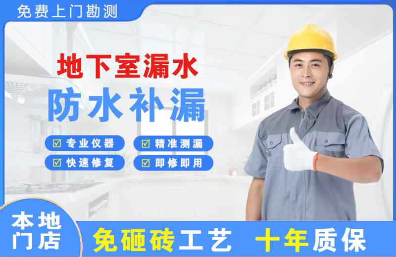 蓬莱地下室漏水维修